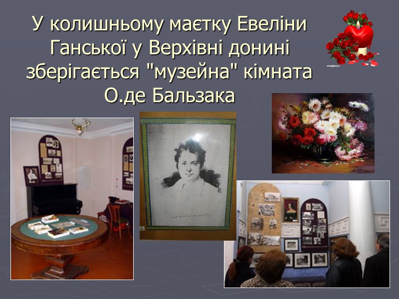 У колишньому маєтку Евеліни Ганської у Верхівні донині зберігається 
